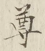 글자 尊