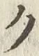 글자 ク