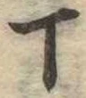 丁 위치 확인됨