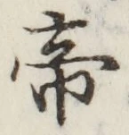 Character 帝