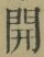 글자 開