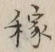 글자 稼