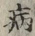 글자 病