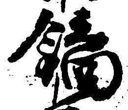 鏑の位置