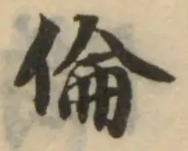 倫の位置