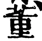 글자 董