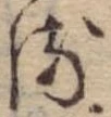 位置 確認된 𛃸