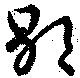 Đã định vị 歇