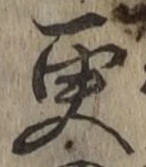 글자 更