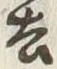 字去