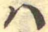 𛂞の位置