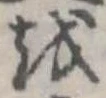 㐌定位𛄚
