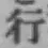 글자 行