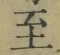 𡨸至