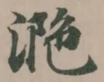 Đã định vị 𣵺