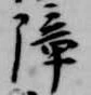 障 위치 확인됨