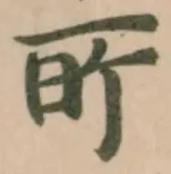 Đã định vị 㪽