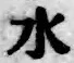 文字水