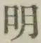 글자 明
