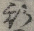 已定位斯