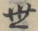 位置定マレル世