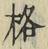 Chữ 格