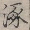 𣵠 위치 확인됨
