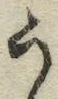 「う」字