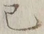 글자 己