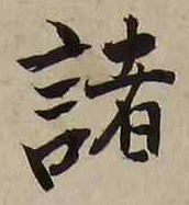 “諸”字