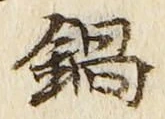 Chữ 鍋