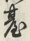 글자 台