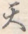 天 위치 확인됨