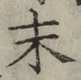 字末