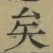 Chữ 矣