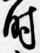 时 위치 확인됨