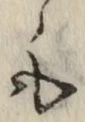 글자 も