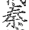 字秦
