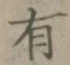 글자 有
