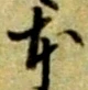 글자 本