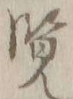 글자 覧