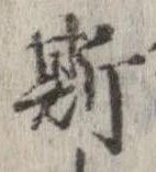 已定位斯