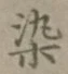 Chữ 染