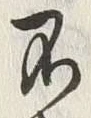 글자 不