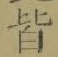 “皆”字