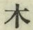 글자 木