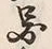 글자 図