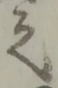 位置 確認된 之