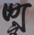 글자 町