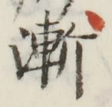 字漸